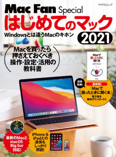 「はじめてのマック　Ｗｉｎｄｏｗｓとは違うＭａｃのキホン　２０２１」