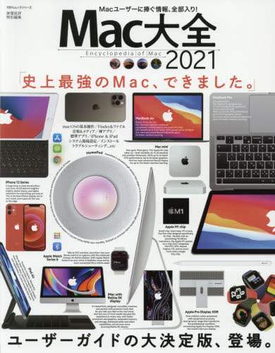 「Ｍａｃ大全　２０２１」