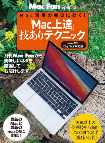「「Ｍａｃ上達」技ありテクニック　Ｍａｃ活用の毎日に効く！　〔２０２１〕」