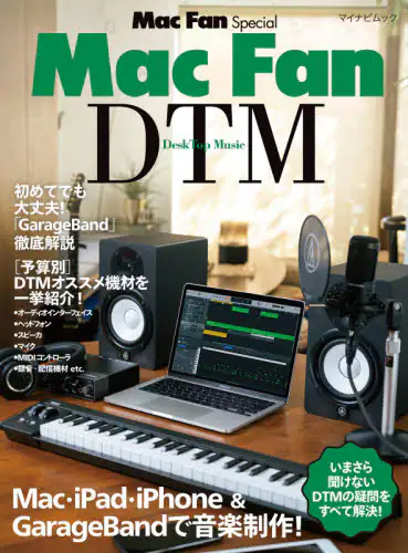 「Ｍａｃ　Ｆａｎ　ＤＴＭ　Ｍａｃ・ｉＰａｄ・ｉＰｈｏｎｅ　＆　ＧａｒａｇｅＢａｎｄで音楽制作！」