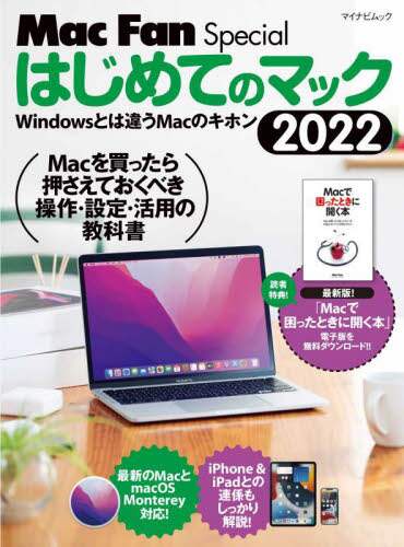 「はじめてのマック　Ｗｉｎｄｏｗｓとは違うＭａｃのキホン　２０２２」