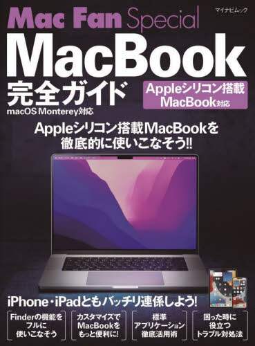 「ＭａｃＢｏｏｋ完全ガイド」