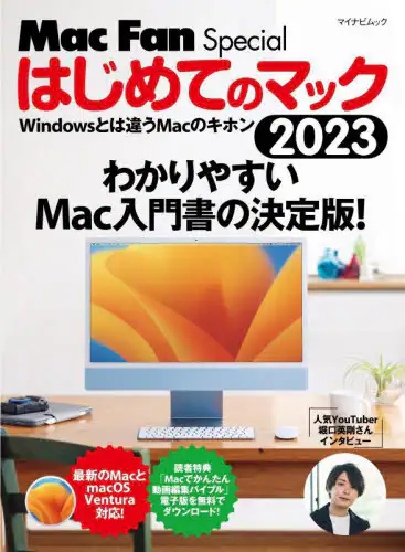 「はじめてのマック　Ｗｉｎｄｏｗｓとは違うＭａｃのキホン　２０２３」