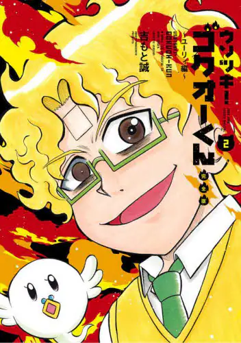 「ウソツキ！ゴクオーくん　２」