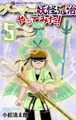 「ゲーマーが妖怪退治やってみた！　５」