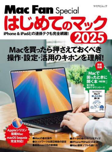 「はじめてのマック　２０２５」
