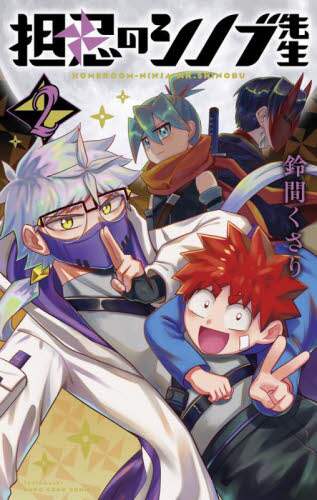 「担忍のシノブ先生　２」