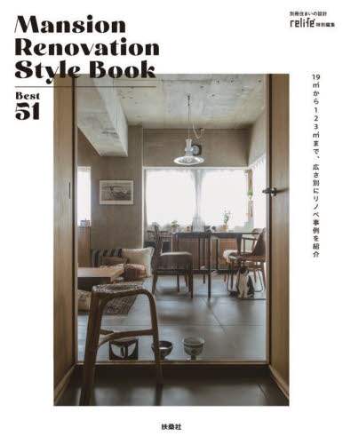 「Ｍａｎｓｉｏｎ　Ｒｅｎｏｖａｔｉｏｎ　Ｓｔｙｌｅ　Ｂｏｏｋ　Ｂｅｓｔ　５１　１９㎡から１２３㎡まで、...」