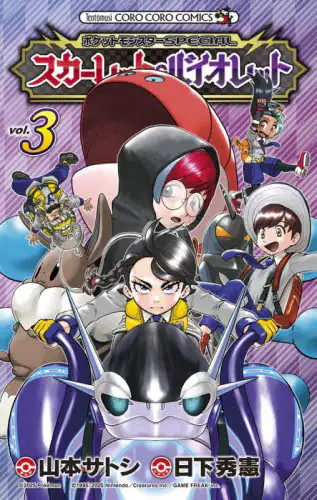 「ポケットモンスターＳＰＥＣＩＡＬスカーレット・バイオレット　３」