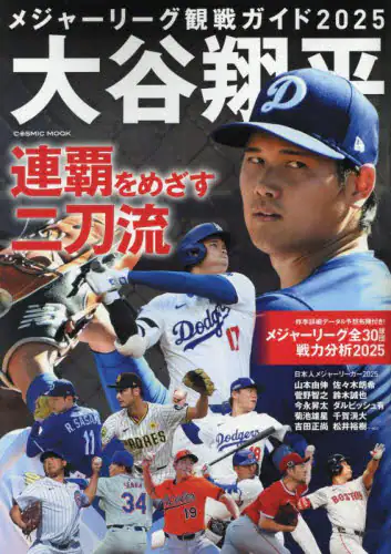 「メジャーリーグ観戦ガイド　２０２５」