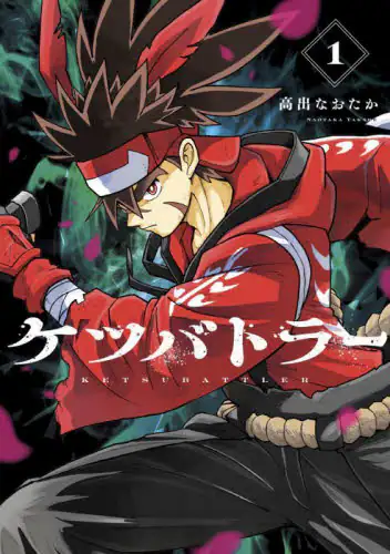 「ケツバトラー　１」