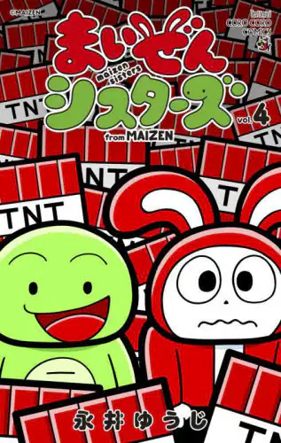 「まいぜんシスターズ　ｆｒｏｍ　ＭＡＩＺＥＮ　４」