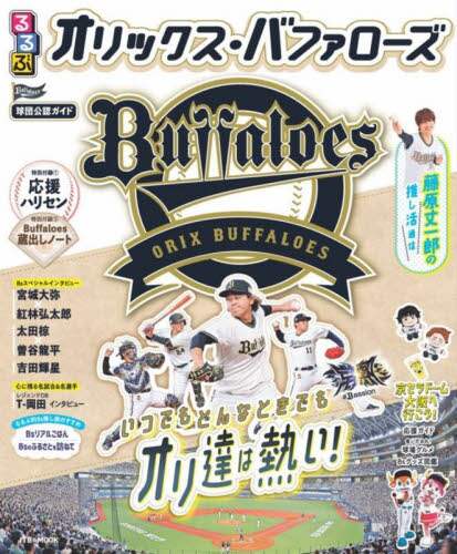 「るるぶオリックス・バファローズ」