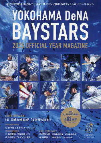 「ＹＯＫＯＨＡＭＡ　ＤｅＮＡ　ＢＡＹＳＴＡＲＳ　２０２５　ＯＦＦＩＣＩＡＬ　ＹＥＡＲ　ＭＡＧＡＺＩＮＥ」