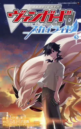 「カードファイト！！ヴァンガードスカイライド　３」