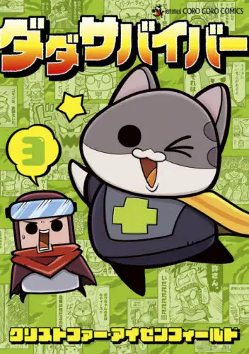 「ダダサバイバー　３」