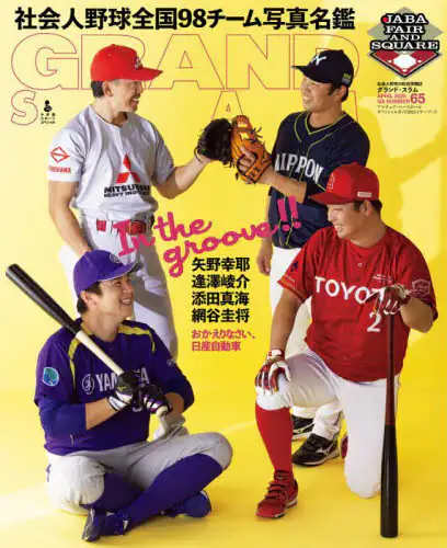 「ＧＲＡＮＤ　ＳＬＡＭ　アマチュア・ベースボールオフィシャルガイド２０２５イヤーブック　ＧＳ　ＮＵＭＢ...」