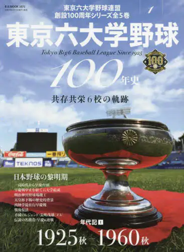 「東京六大学野球１００年史　１」