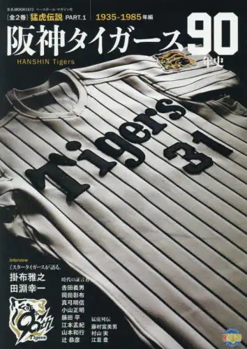 「阪神タイガース９０年史　猛虎伝説　ＰＡＲＴ．１　１９３５－１９８５年編」