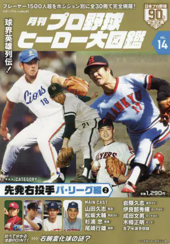 「月刊プロ野球ヒーロー大図鑑　ＶＯＬ．１４」
