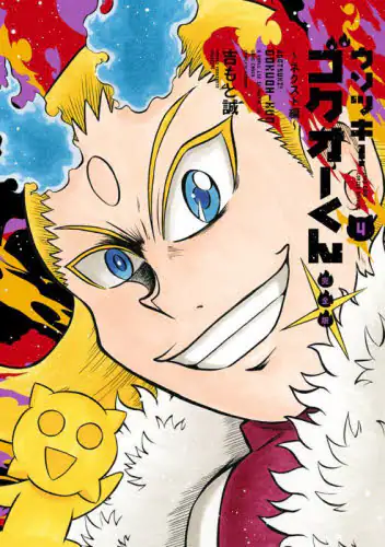 「ウソツキ！ゴクオーくん　４」