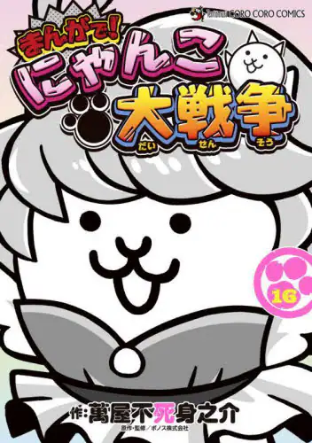「まんがで！にゃんこ大戦争　１６」