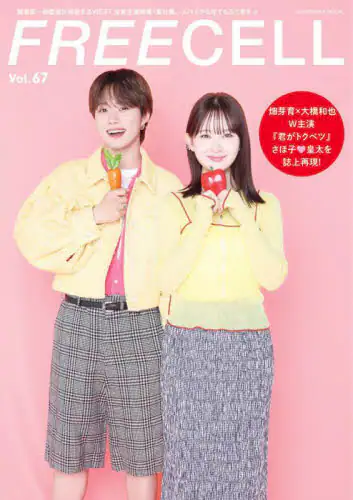 「ＦＲＥＥＣＥＬＬ　ｖｏｌ．６７」