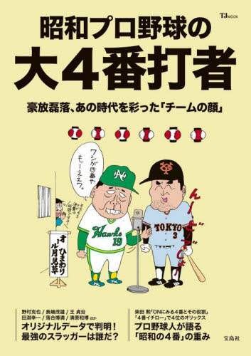 「昭和プロ野球の大４番打者」