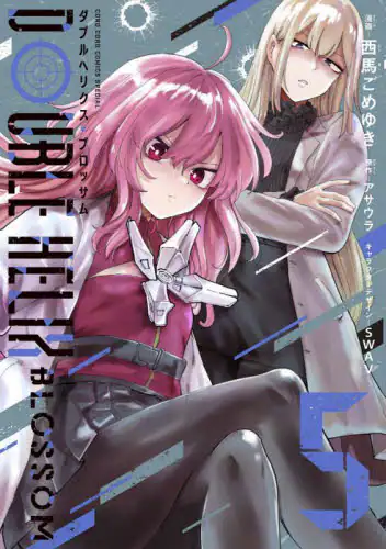 「ＤＯＵＢＬＥ　ＨＥＬＩＸ　ＢＬＯＳＳＯＭ　５」