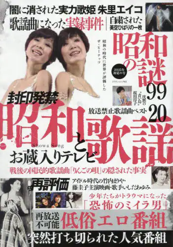 「昭和の謎９９　２０２５年初夏の号」