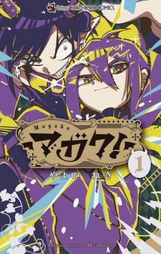 「マガク！　１」