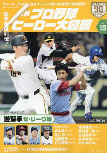 「月刊プロ野球ヒーロー大図鑑　ＶＯＬ．１５」