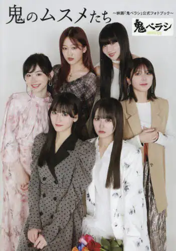 「鬼のムスメたち～映画「鬼ベラシ」公式フォトブック～」