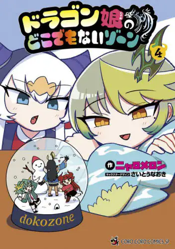 「ドラゴン娘のどこでもないゾーン　４」