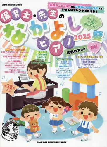 「保育士・先生のなかよしピアノ　２０２５夏」