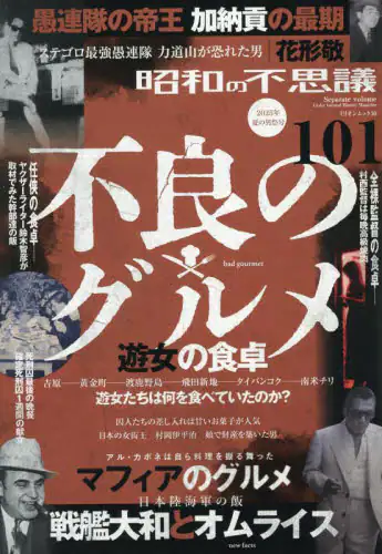 「昭和の不思議１０１　２０２５年夏の男祭号」