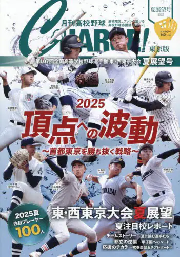 「月刊高校野球ＣＨＡＲＧＥ！　東京版　２０２５夏展望号」