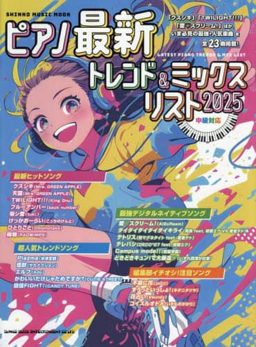 「ピアノ最新トレンド＆ミックスリスト　中級対応　２０２５」