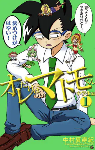 「オレだけはマトモくん　中学生編１」