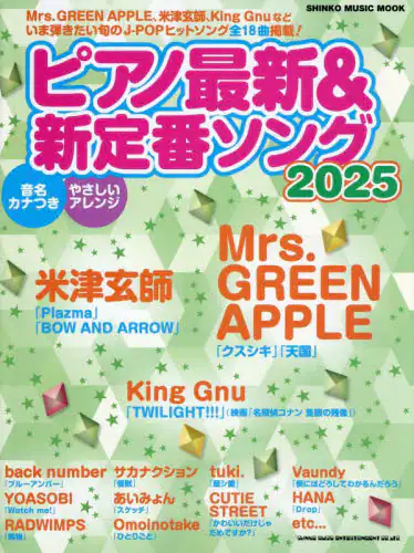 「ピアノ最新＆新定番ソング　２０２５」