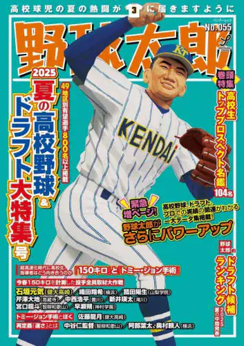 「野球太郎　Ｎｏ．０５５」