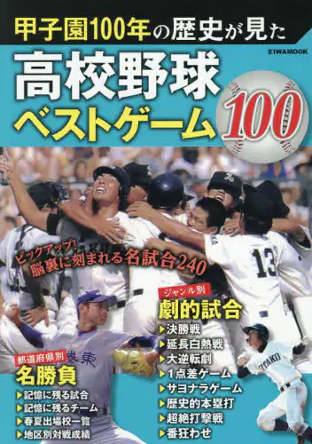 「甲子園１００年の歴史が見た高校野球ベストゲーム１００」
