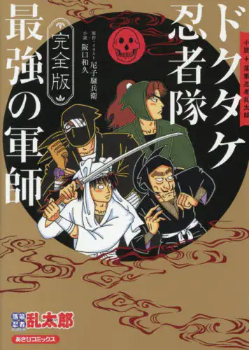「完全版　小説・落第忍者乱太郎　ドクタケ忍」