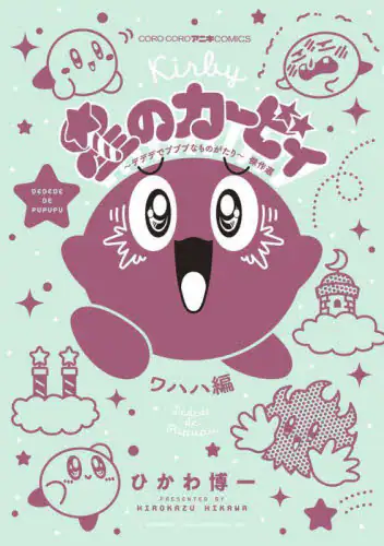 「星のカービィ～デデデでプププなものがたり～傑作選　ワハハ編」