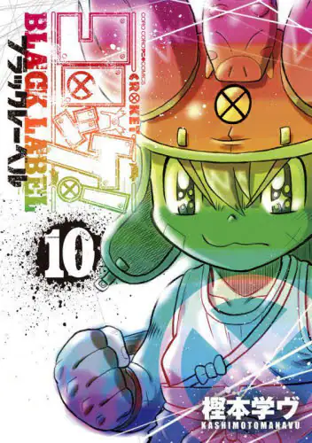 「コロッケ！ＢＬＡＣＫ　ＬＡＢＥＬ　１０」
