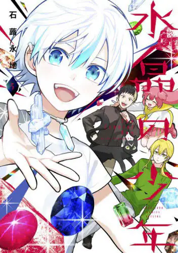 「水晶の少年　５」