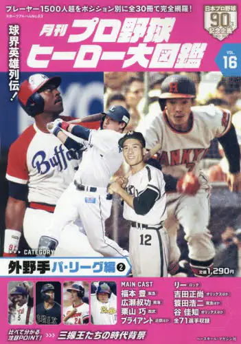 「月刊プロ野球ヒーロー大図鑑　ＶＯＬ．１６」