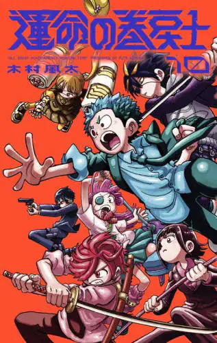 「運命の巻戻士　１０」