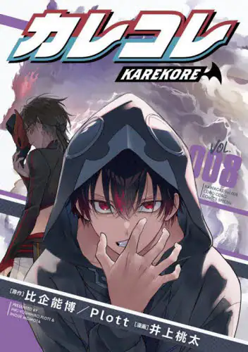 「カレコレ　ＶＯＬ．００８」