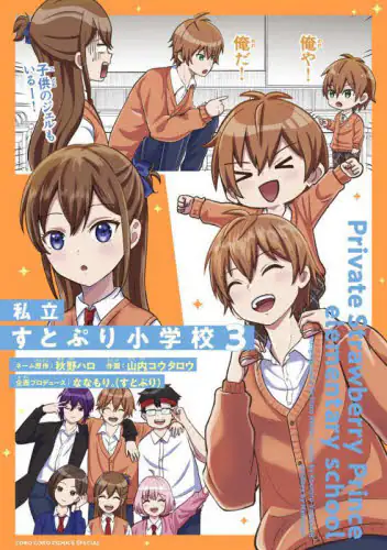 「私立すとぷり小学校　３」